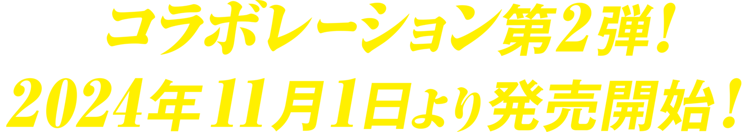 コラボレーション第2弾！2024年11月1日より発売開始！