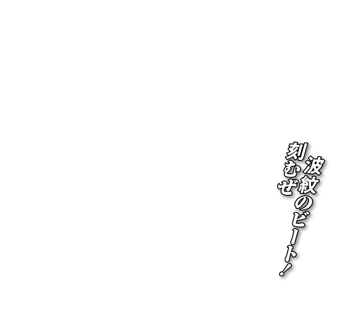 刻むぜ 波紋のビート！