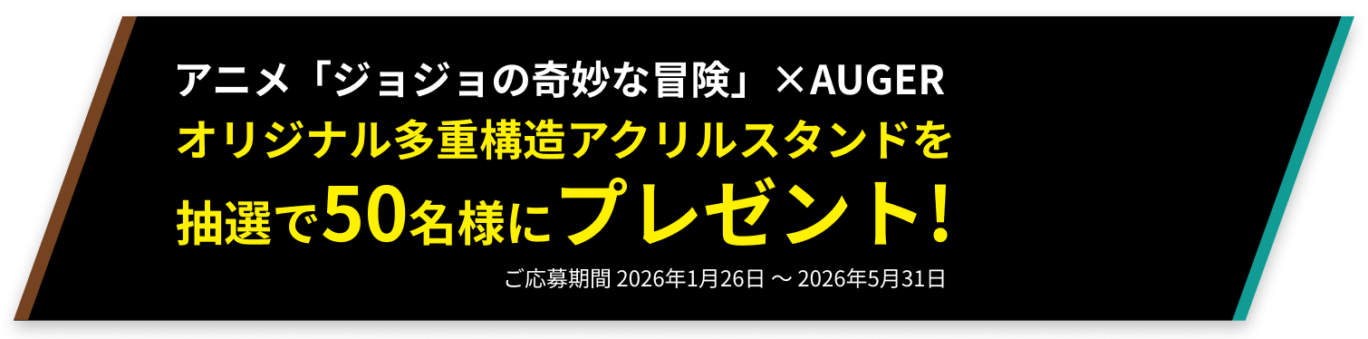 アニメ「ジョジョの奇妙な冒険 ファントムブラッド/戦闘潮流」 x AUGER オリジナル多重構造アクリルスタンドを抽選で50名様にプレゼント！ご応募期間1月26日～2026年5月31日