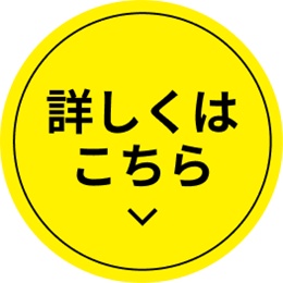 詳しくはこちら