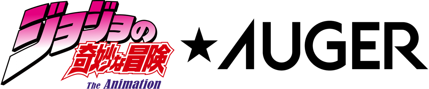 アニメ「ジョジョの奇妙な冒険 ファントムブラッド/戦闘潮流」 x AUGER